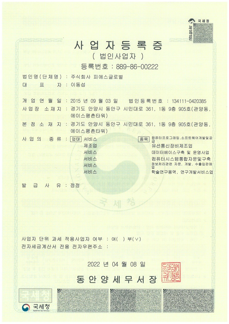 _피에스글로벌_사업자등록증_1_1.jpg